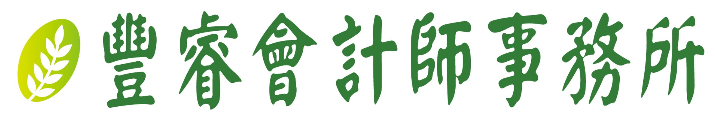 豐睿會計師事務所